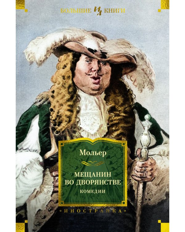 Мещанин во дворянстве. Комедии: пьесы