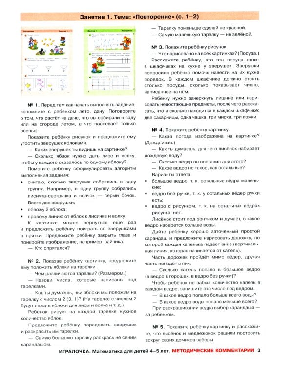 Игралочка: математика для детей 3-4 лет и 4-5 лет: Ступень 1 - Ч. 1 и Ступень 2 - Ч. 2 (комплект из 2-х книг)