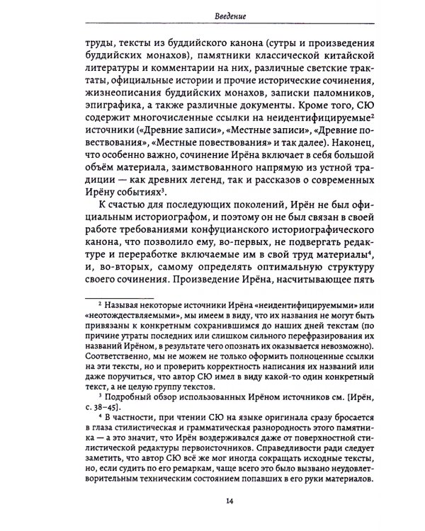 Культы и практики раннего корейского буддизма в сюжетах "Самгук юса"