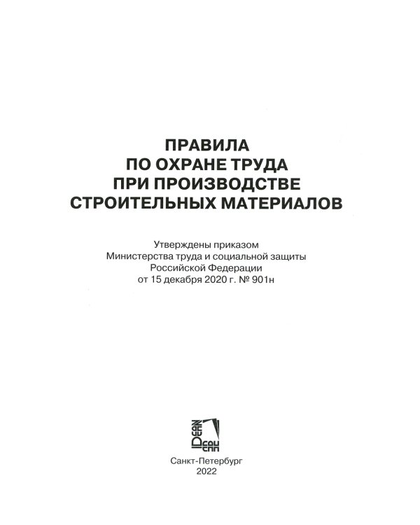 Правила по охране труда при производстве строительных материалов. Утв.приказом Министерства труда и социальной защиты РФ от 15.12.2020г. № 901н