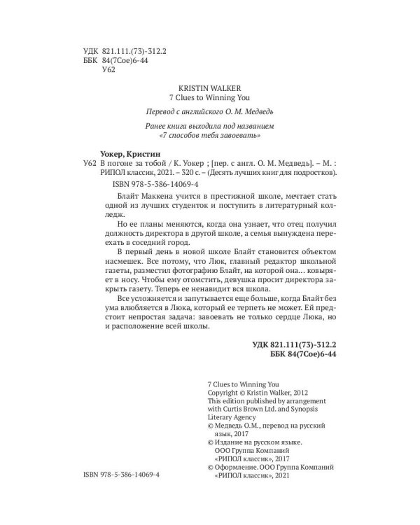 В погоне за тобой. Семь способов тебя завоевать