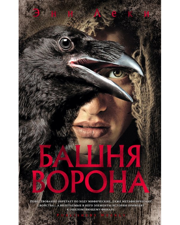 Башня Ворона: роман