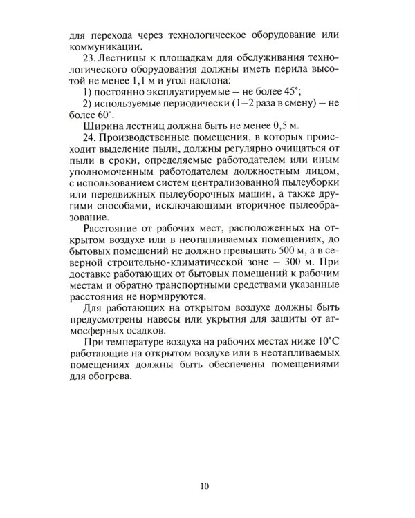 Правила по охране труда при производстве строительных материалов. Утв.приказом Министерства труда и социальной защиты РФ от 15.12.2020г. № 901н