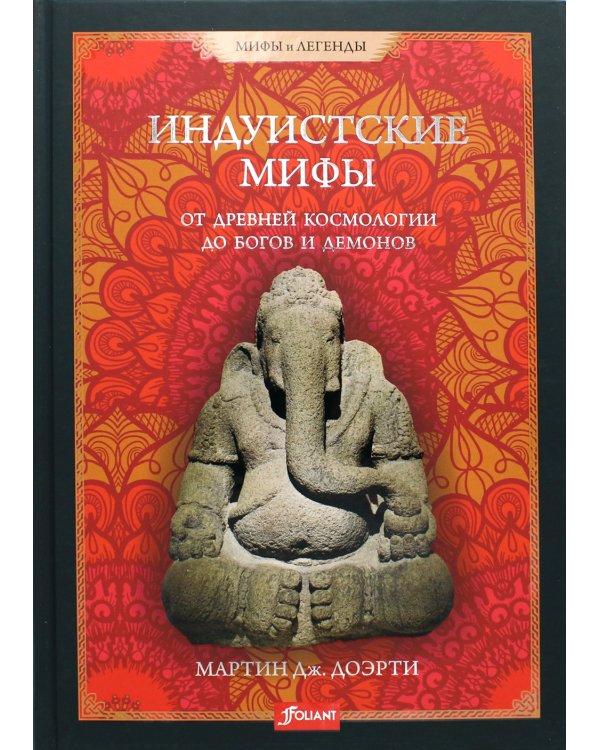 Индуистские мифы. От древней космологии до богов и демонов