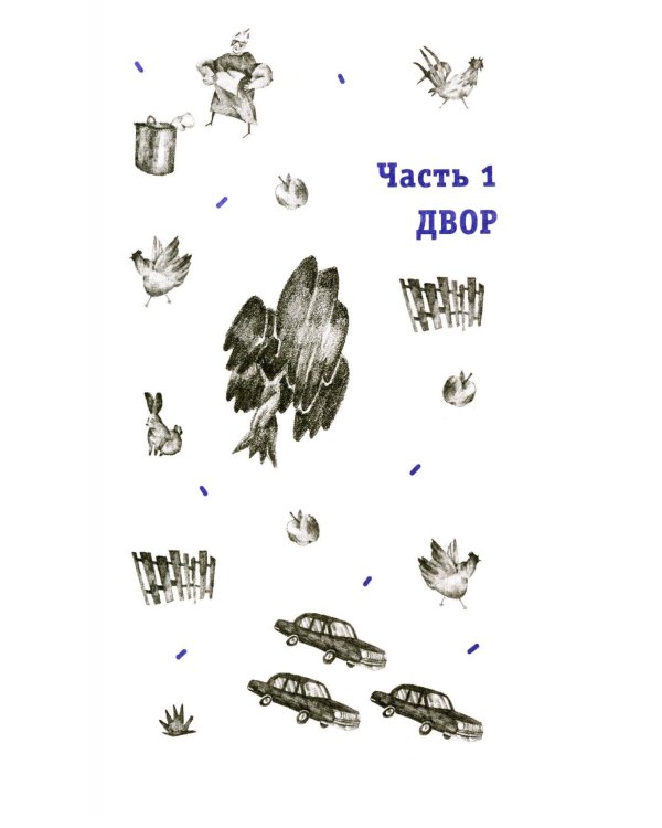 Смеяться и свистеть: повесть в рассказах