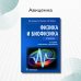 Физика и биофизика