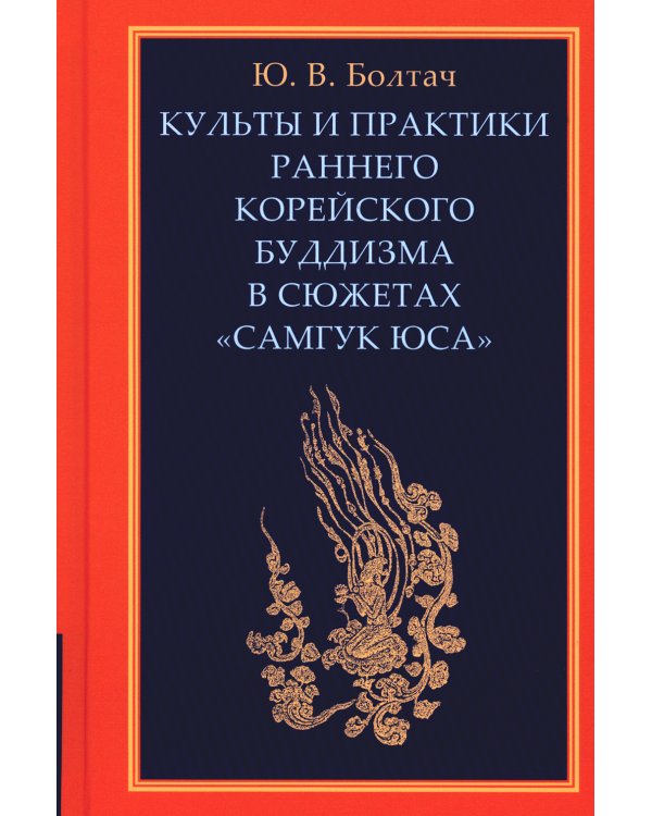 Культы и практики раннего корейского буддизма в сюжетах "Самгук юса"