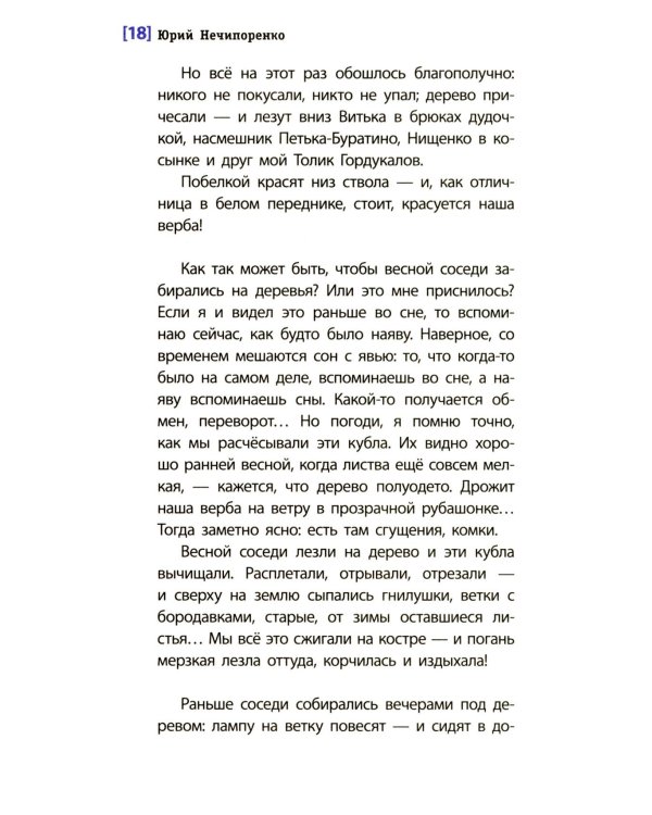 Смеяться и свистеть: повесть в рассказах