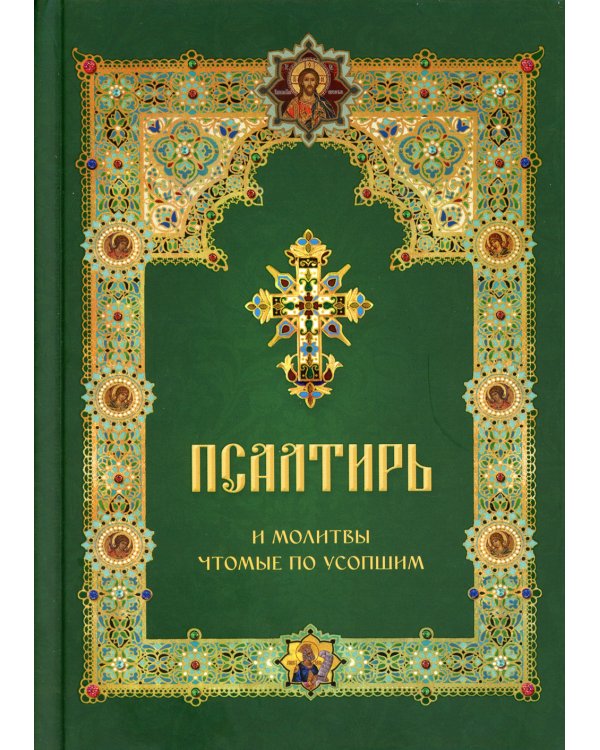 Псалтирь и молитвы чтомые по усопшим
