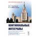 Континуальные интегралы. 2-е изд., перераб. и сущ.доп