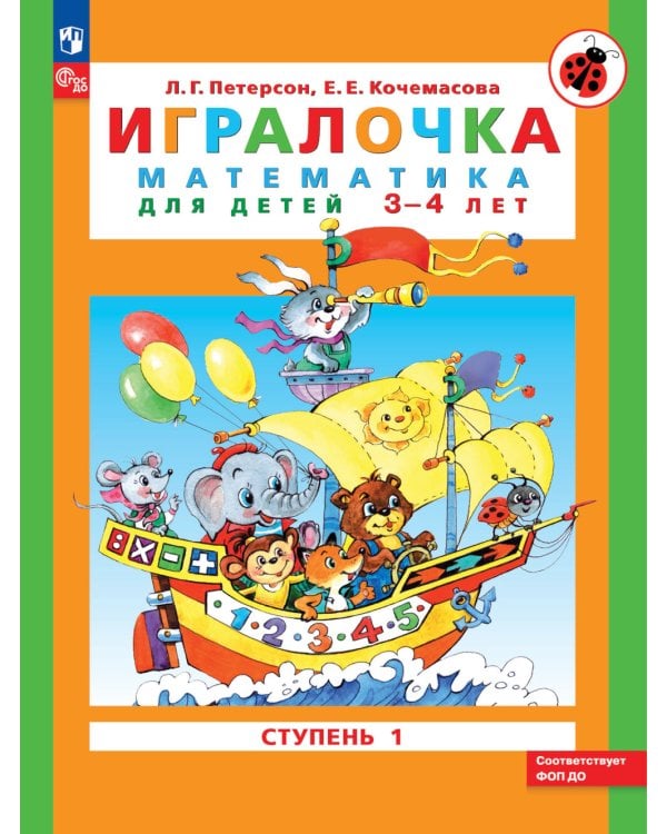 Игралочка: математика для детей 3-4 лет и 4-5 лет: Ступень 1 - Ч. 1 и Ступень 2 - Ч. 2 (комплект из 2-х книг)
