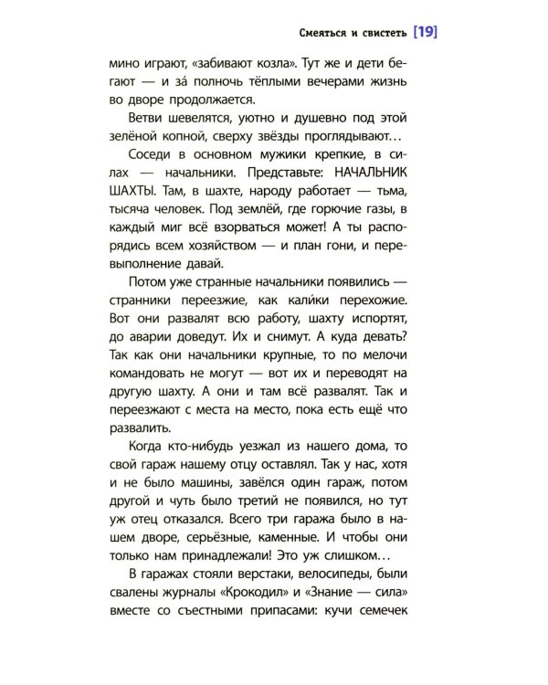 Смеяться и свистеть: повесть в рассказах