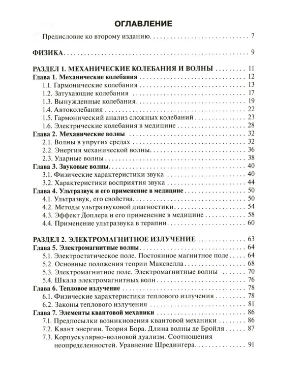 Физика и биофизика: Учебник. 2-е изд., испр. и доп