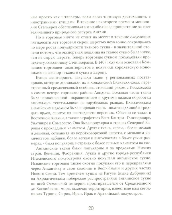Новый Свет, Инк. Создание Америки английскими торговцами-авантюристами