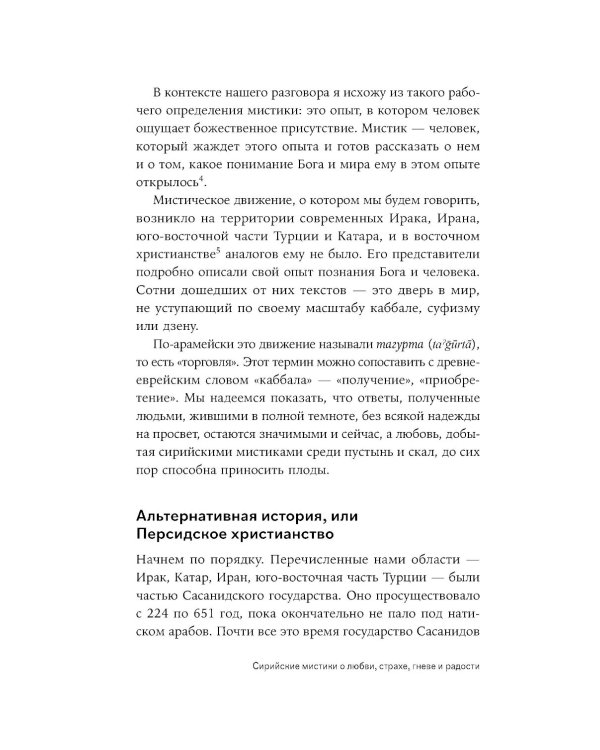 Сирийские мистики о любви, страхе, гневе и радости (пер.)