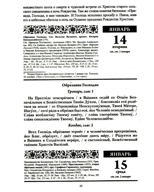 Старцы Православной Церкви. Православный календарь с чтением на каждый день. 2025 год