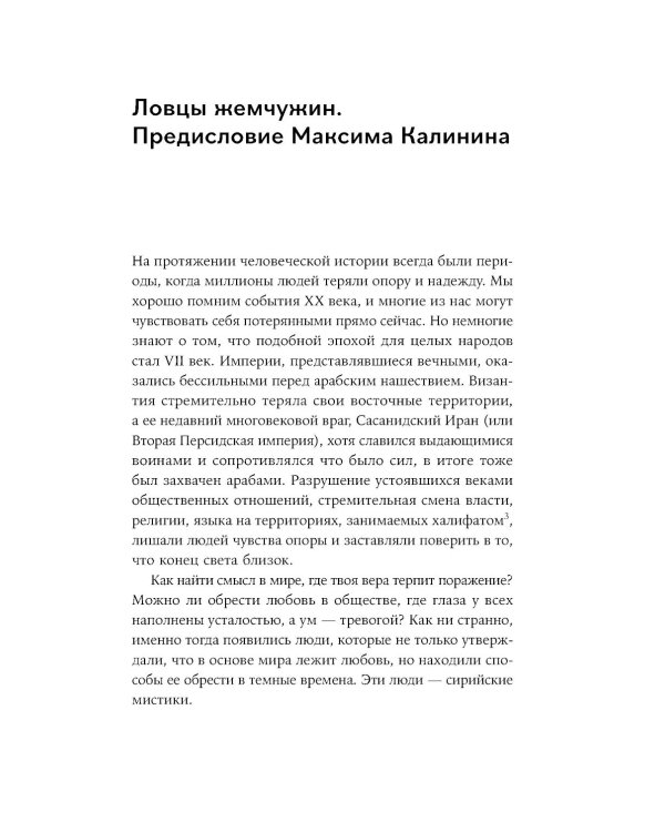 Сирийские мистики о любви, страхе, гневе и радости (пер.)