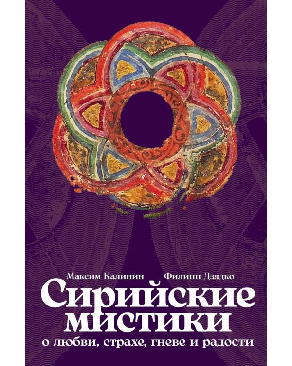Сирийские мистики о любви, страхе, гневе и радости (пер.)