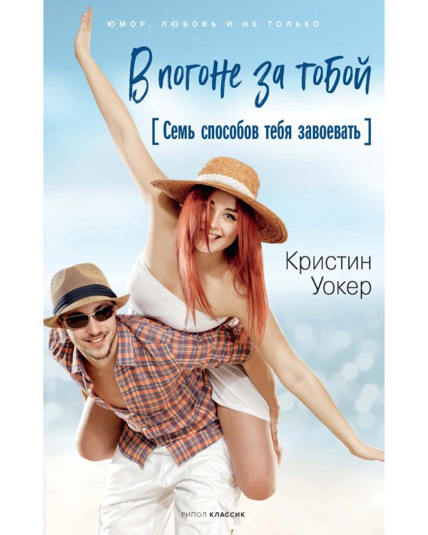 В погоне за тобой. Семь способов тебя завоевать