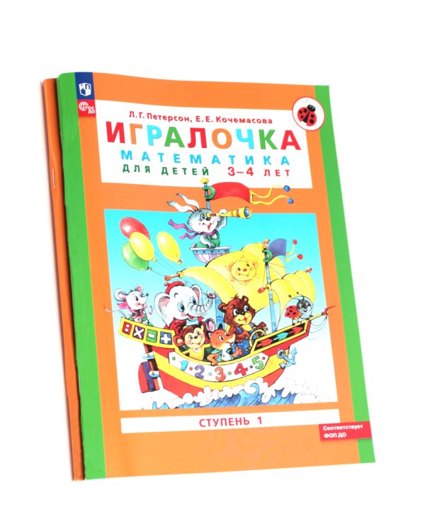 Игралочка: математика для детей 3-4 лет и 4-5 лет: Ступень 1 - Ч. 1 и Ступень 2 - Ч. 2 (комплект из 2-х книг)