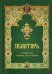 Псалтирь и молитвы чтомые по усопшим
