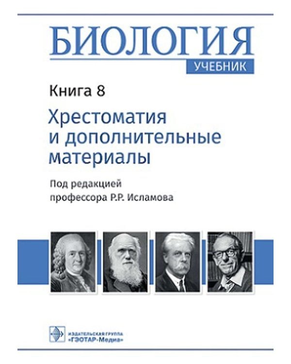 Биология: Учебник: В 8 кн. Кн. 8. Хрестоматия и дополнительные материалы