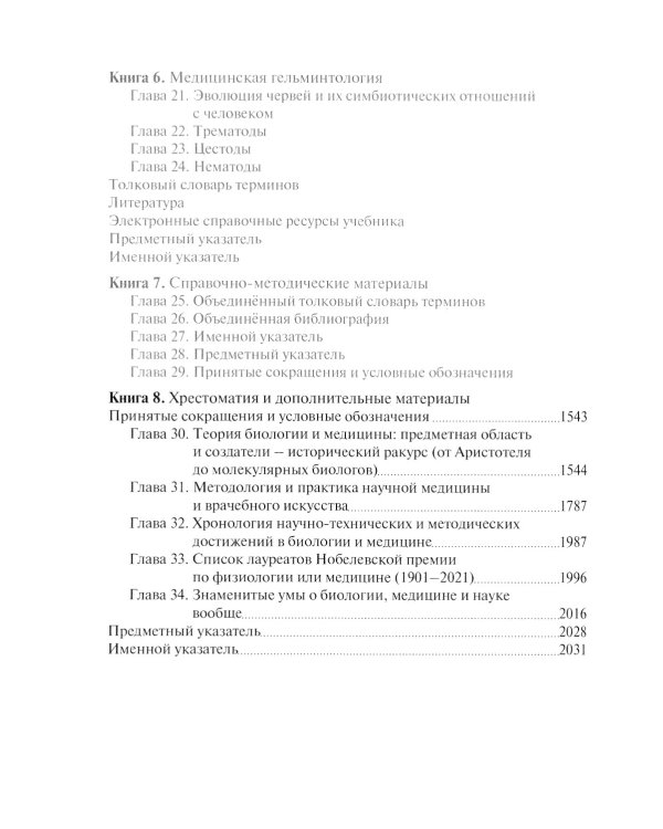 Биология: Учебник: В 8 кн. Кн. 8. Хрестоматия и дополнительные материалы