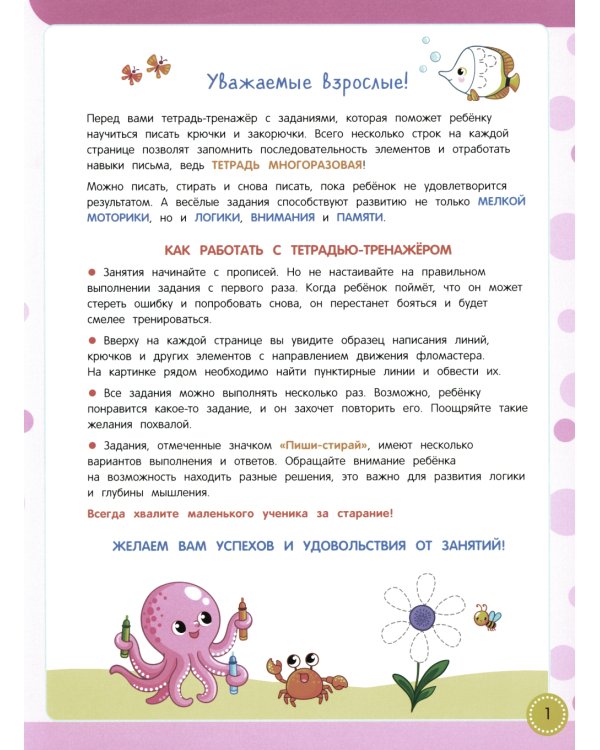 Учись - пиши - стирай. Учимся писать крючки и закорючки: многоразовая тетрадь-тренажер