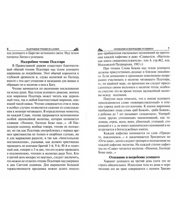 Псалтирь, панихида и молитвы по усопшим