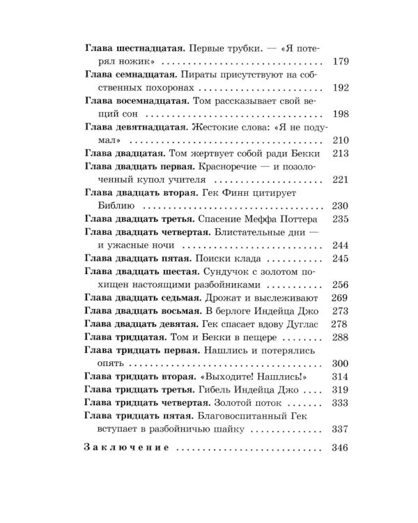 Приключения Тома Сойера: повесть