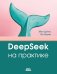 DeepSeek на практике