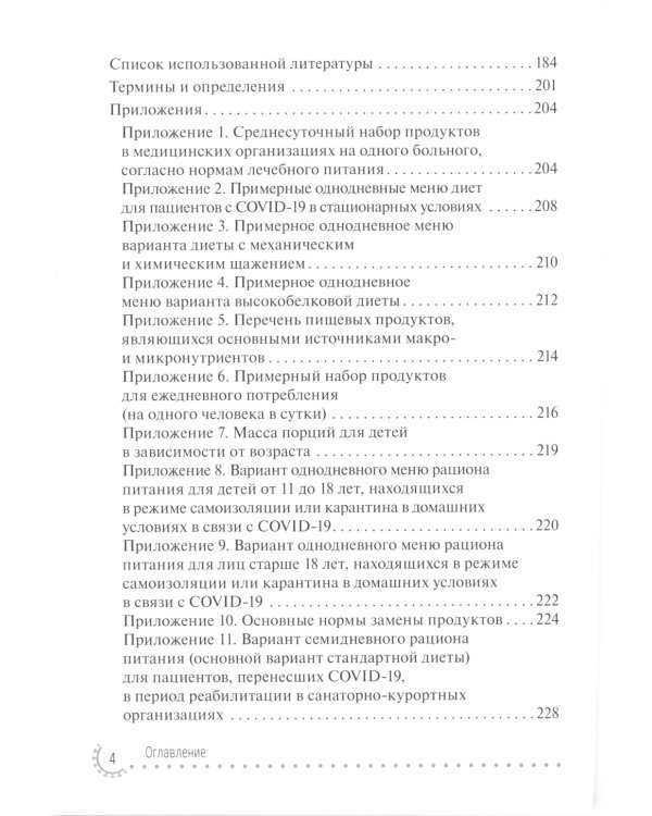 COVID-19: реабилитация и питание: руководство для врачей