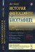 История философии в биографиях: С приложением статьи В.Д. Вольфсона "О жизни и учении Шопенгауэра и Гартмана"