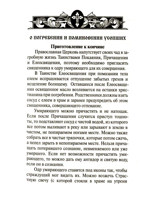 Псалтирь, панихида и молитвы по усопшим