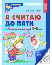 Я считаю до пяти. Рабочая тетрадь для детей 4-5 лет. 4-е изд., испр
