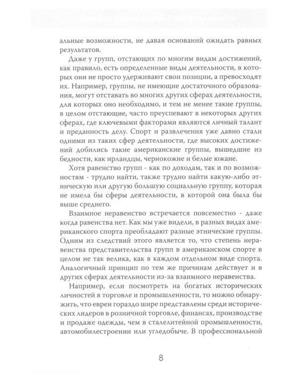 Ошибки социальной справедливости