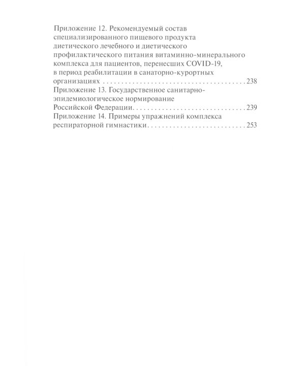 COVID-19: реабилитация и питание: руководство для врачей