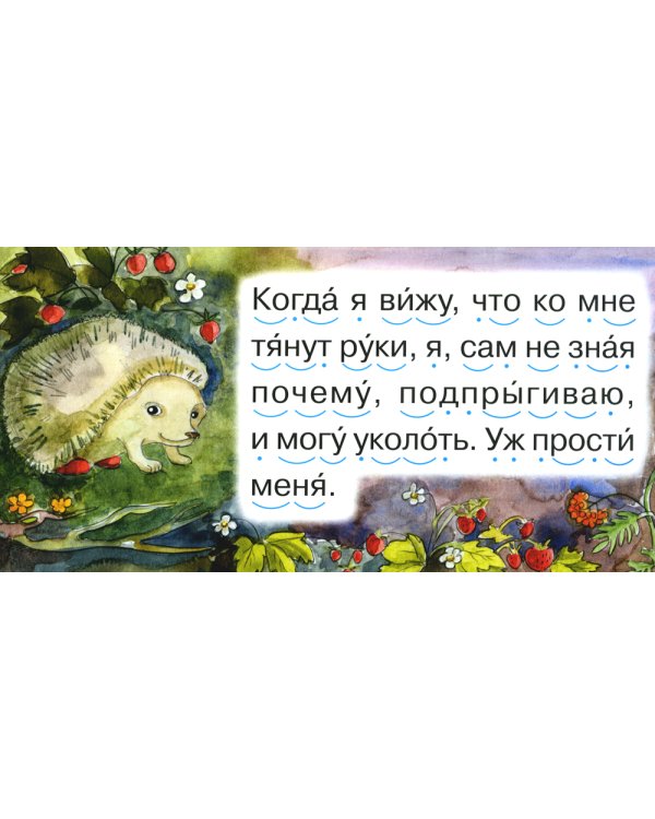 Читаем по складам Ежик