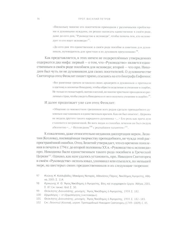 Руководство к исповеди преподобного Никодима Святогорца и латинская богословская традиция ХVI-ХVII веков