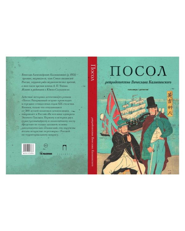 Посол. Разорванный остров: роман