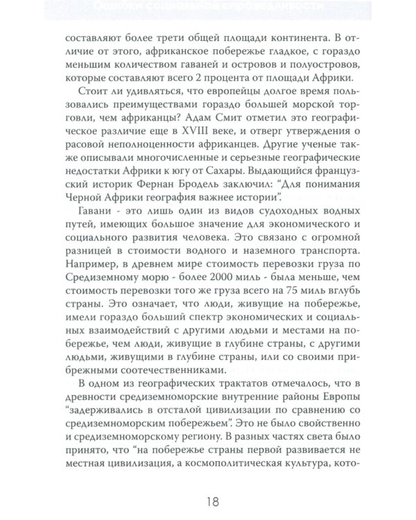 Ошибки социальной справедливости