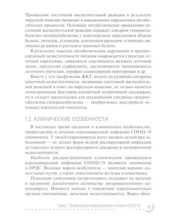 COVID-19: реабилитация и питание: руководство для врачей