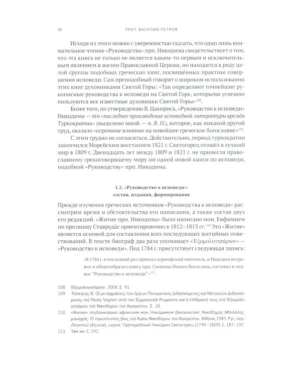 Руководство к исповеди преподобного Никодима Святогорца и латинская богословская традиция ХVI-ХVII веков