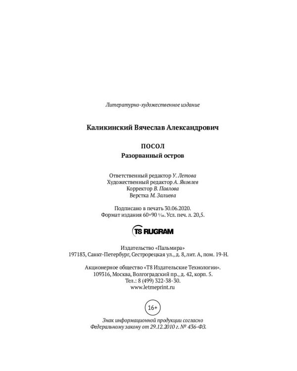 Посол. Разорванный остров: роман