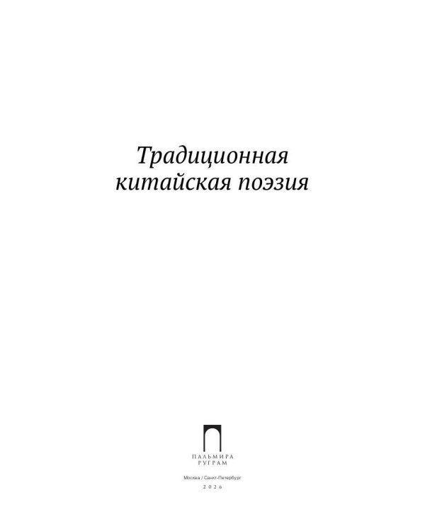 Традиционная китайская поэзия