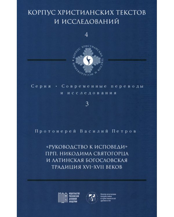 Руководство к исповеди преподобного Никодима Святогорца и латинская богословская традиция ХVI-ХVII веков