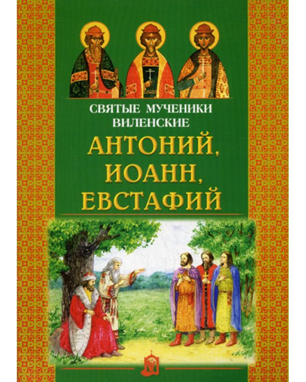 Святые мученики Виленские Антоний, Иоанн, Евстафий.