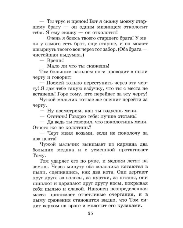 Приключения Тома Сойера: повесть