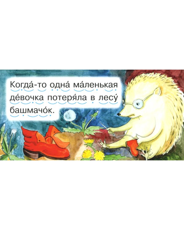 Читаем по складам Ежик