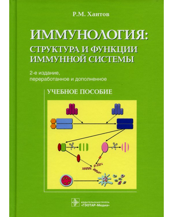 Иммунология: структура и функции иммунной системы: Учебное пособие. 2-е изд., перераб. и доп